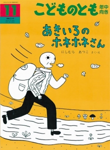 あきいろのホネホネさん 《こどものとも年中向き》