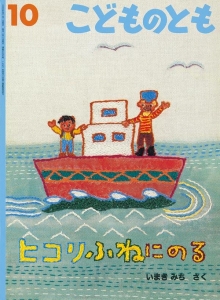 ヒコリ ふねにのる 《こどものとも 595号》
