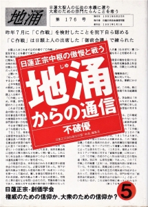 日蓮正宗中枢の傲慢と戦う　地涌からの通信