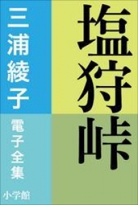 三浦綾子 電子全集　塩狩峠　（三浦綾子 電子全集）　[電子書籍版] 