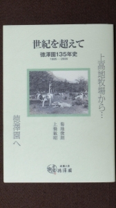 世紀を超えて　徳澤園135年史