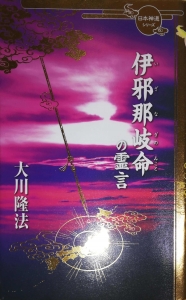 伊邪那岐命の霊言