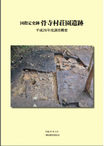 国指定史跡骨寺村松園遺跡 平成26年度調査概要