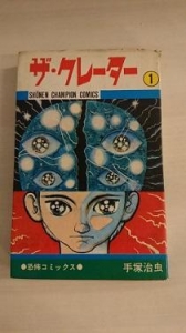 ザ・クレーター　①　（少年チャンピオン・コミックス）秋田書店、1970年