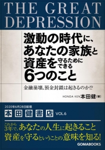 激動の時代に、あなたの家族と資産を守るためにできる６つのこと