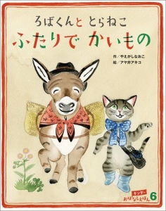 ろばくんととらねこふたりでかいもの／キンダーおはなしえほん2018年6月号 	