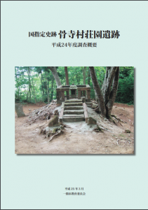 国指定史跡 骨寺村荘園遺跡 平成24年度調査概要