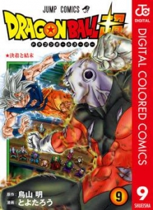 ドラゴンボール超 カラー版 9巻 感想 レビュー 読書メーター