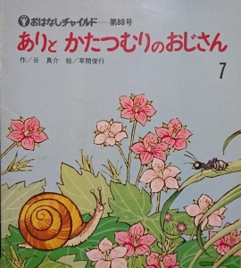 ありとかたつむりのおじさん /おはなしチャイルド　第88号