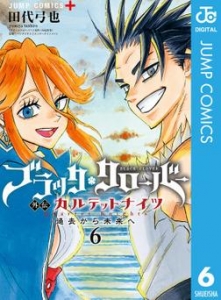 ブラッククローバー外伝 カルテットナイツ 6巻 ネタバレありの感想 レビュー 読書メーター