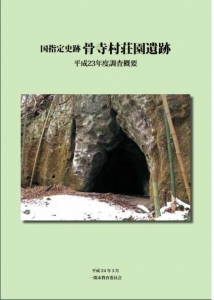 国指定史跡 骨寺村荘園遺跡 平成23年度調査概要