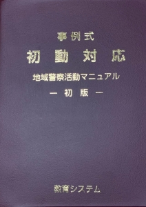 事例式 初動対応 地域警察活動マニュアル』｜感想・レビュー - 読書メーター