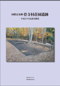 国指定史跡 骨寺村荘園遺跡 平成27年度調査概要