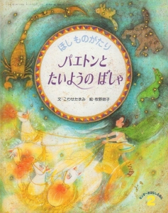 ほしものがたり　パエトンとたいようのばしゃ /キンダーおはなしえほん2