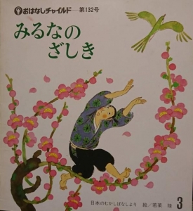 みるなのざしき　/おはなしチャイルド 第132号