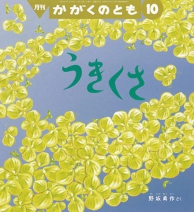 うきくさ　かがくのとも通巻619号