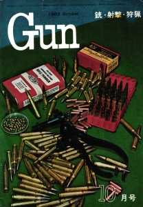 月刊Gun 1963年10月号