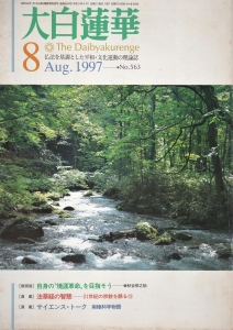 大白蓮華　1997年8月号