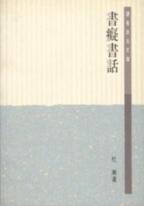 書痴書話