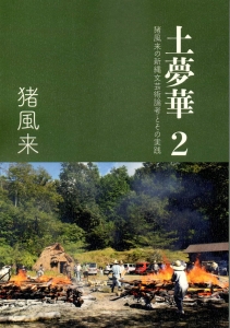 土夢華2 ‐ 猪風来の新縄文芸術論考とその実践
