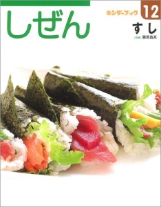 しぜんキンダーブック　2017年12月号／すし