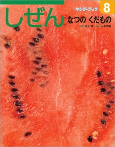 しぜんキンダーブック　2017年8月号／なつのくだもの