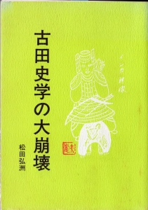 古田史学の大崩壊