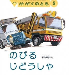 のびる じどうしゃ（月刊かがくのとも 2016年5月号）