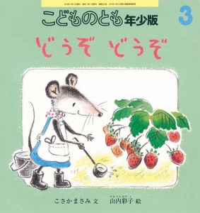 どうぞ どうぞ（こどものとも年少版 2019年3月号）