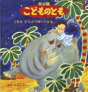 こちら どうぶつほいくえん（こどものとも年少版 1993年1月号）