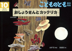 おしょうさんと カックリカ―日本の昔話（こどものとも年中向き 2019年10月号）