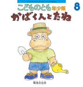 かばくんとたね（こどものとも年少版 2019年8月号）