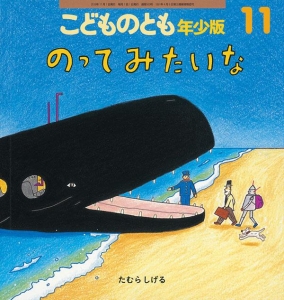 のってみたいな（こどものとも年少版 2018年11月号）