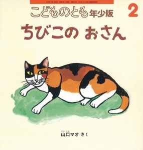 ちびこの おさん（こどものとも年少版 2019年2月号）