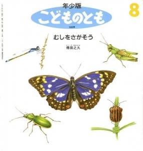 むしをさがそう（こどものとも年少版 1992年8月号）