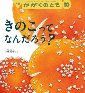 きのこって なんだろう？（かがくのとも 2016年10月号）