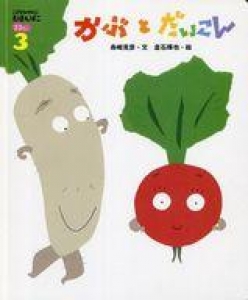 かぶとだいこん（こどもちゃれんじえほんばこ２・３さい 3月号）