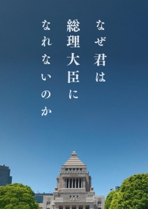 なぜ君は総理大臣になれないのか