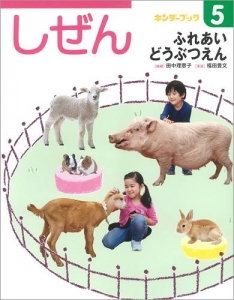 しぜんキンダーブック　2017年5月号／ふれあいどうぶつえん