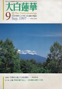 大白蓮華　1997年9月号