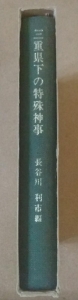 三重県下の特殊神事 (1977年) (三重県郷土資料叢書〈第51集〉)
