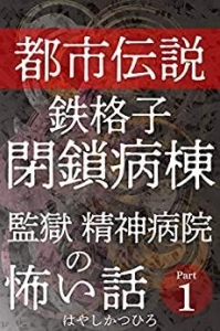 都市伝説鉄格子閉鎖病棟監獄精神病院の怖い話Part1