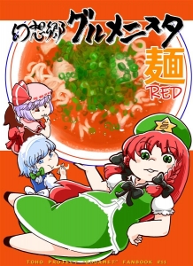 幻想郷グルメニスタ麺RED