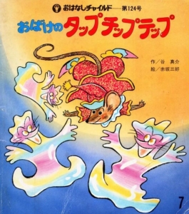 おばけのタップチップテップ おはなしチャイルド第124号