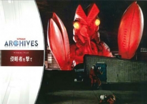 ULTRAMAN ARCHIVES VISUAL FILE「侵略者を撃て」