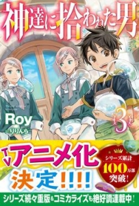 神達に拾われた男3 感想 レビュー 読書メーター