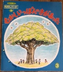 むかしいっぽんのきがあった（おはなしワンダー1991年3月号）