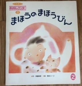 まほうのまほうびん（おはなしワンダー1991年2月号）