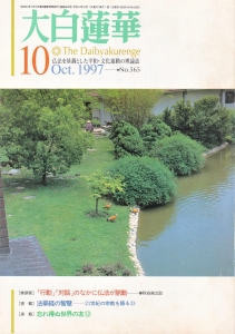 大白蓮華　1997年10月号