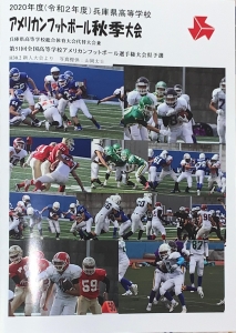 2020年度(令和2年度)兵庫県高等学校 アメリカンフットボール秋季大会
